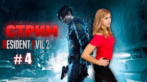 🔴 #4 Прохождение | Обзор Resident Evil 2 Remake. Играю за Клэр. 🚧 ПОЛНОЕ ПРОХОЖДЕНИЕ.