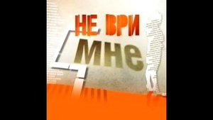 НЕ ВРИ МНЕ ФОНК