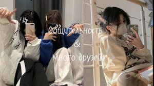 Общительность & много друзей/Sociability & many friends ~ саблиминал