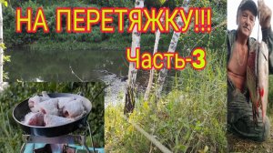 СУПЕР ОДИНОЧНЫЙ ПОХОД С РЫБАЛКОЙ И НОЧЁВКОЙ!!! РЫБАЛКА НА ПЕРЕТЯЖКУ! + ОБЗОР ПОСЫЛКИ!!! Часть-3.