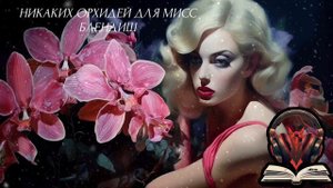 Никаких орхидей для мисс блендиш ч 1/5 {Джеймс хедли чейз}Аудиокнига озвучка AFTS
