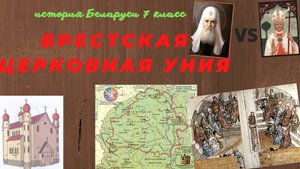 Брестская церковная уния