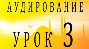 Аудирование. Урок 3