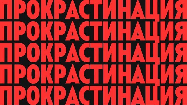 МАРМАЖ: БЕЗДЕЛЬЕ.  ЛЕНЬ.  ПРОКРАСТИНАЦИЯ. 1 ЧАС