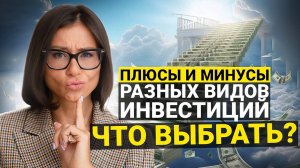 Плюсы и Минусы Разных Видов Инвестиций. Что Выбрать?