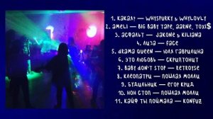 плейлист на дискотеку // A playlist for the disco