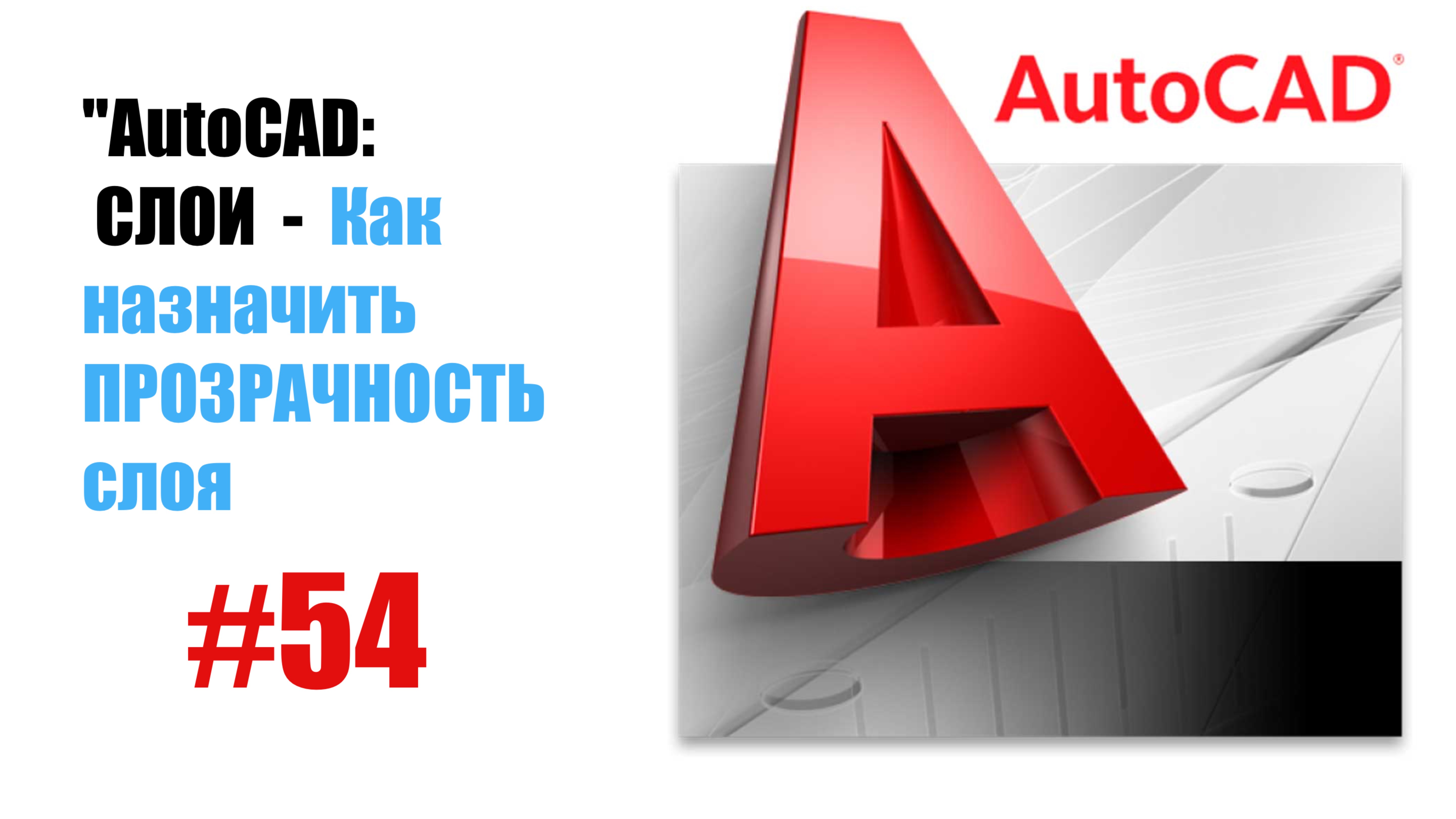 54-"AutoCAD: Как настроить прозрачность слоя — Управление видимостью объектов"