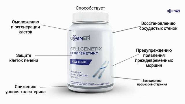 Селлгенетикс