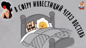 В СФЕРУ ИНВЕСТИЦИЙ ЧЕРЕЗ ПОСТЕЛЬ. Автор Лилелия.