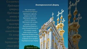 Екатерининский дворец, Царское село || Апартаменты в центре Петербурга