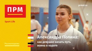Александра Полина | Как девушке начать путь воина в карате