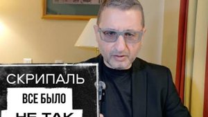 СКРИПАЛЬ. ВСЕ БЫЛО НЕ ТАК