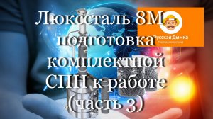 Люкссталь 8М - Подготовка комплектной СПН к работе (часть 3) #мой_мир_поморье