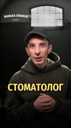 СТОМАТОЛОГ