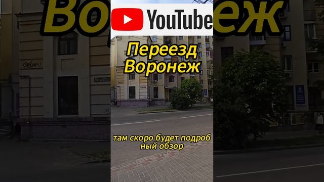 Необычная трëшка в центре Воронежа #купить #переездворонеж #недвижимость