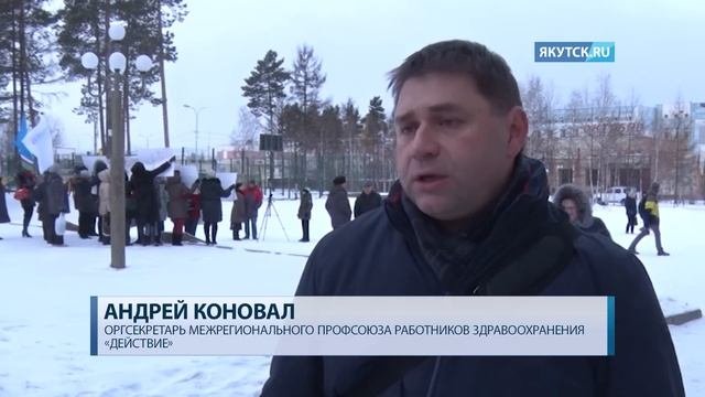 В Нерюнгри медработники вышли на пикет против низких зарплат