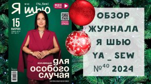 Обзор журнала с выкройками "Я шью" Ya_sew №40 2024 для особого случая