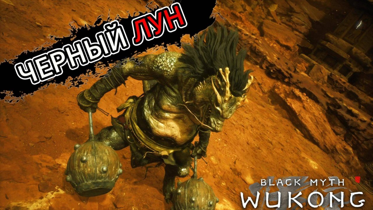 ЧЕРНЫЙ ЛУН...Boss Fight ▼Black Myth: Wukong▼