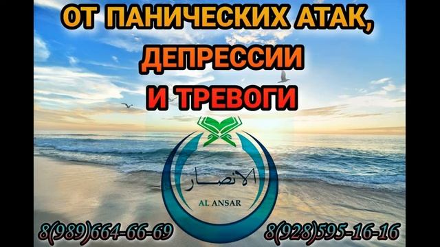 От тревоги, депрессии, панических атак!