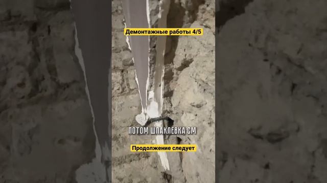 Демонтажные работы часть 4 #ремонт #ремонтмосква #вторичка #ремонтвжкмосквы #демонтажныеработы