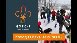 2013   Поход Ермака 2013, Пермь