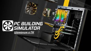 Стримим игру  PC Building Simulator часть 2