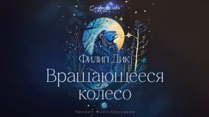 📘[ФАНТАСТИКА] Филип Дик - Вращающееся колесо. Созвездие льва. Аудиокнига. Читает Олег Булдаков