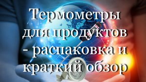 Термометры для продуктов - распаковка и краткий обзор  #мой_мир_поморье