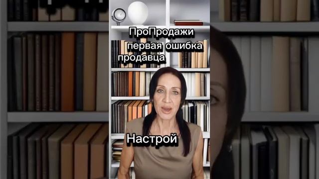 ПроПродажи#Первая ошибка продавца#С чего начинаются продажи#НасТрой свои продажи на максимум