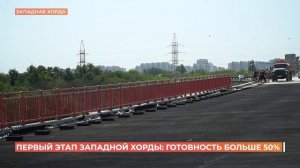 Первый этап строительства Западной хорды выполнен больше чем наполовину