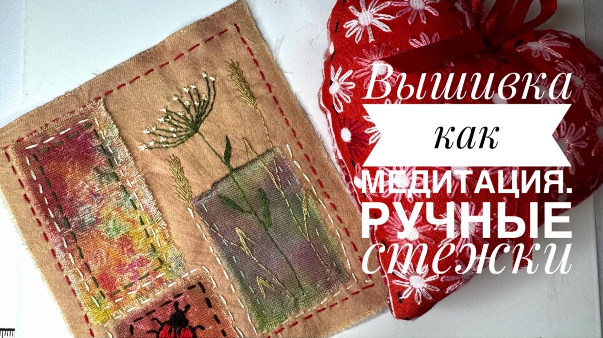 Не могу остановиться: медленные стежки как медитация и релакс. Новые сюжеты и сердечко. смотреть онлайн