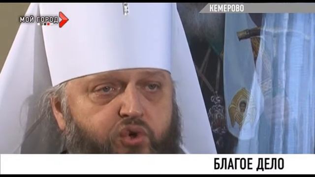 Глава Кузбасской митрополии сегодня выступил с обращением к жителям области внести посильный вклад смотреть онлайн