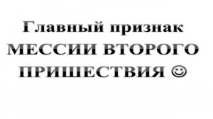 115. Главный признак МЕССИИ ВТОРОГО ПРИШЕСТВИЯ. Сказки про БИБЛИЮ