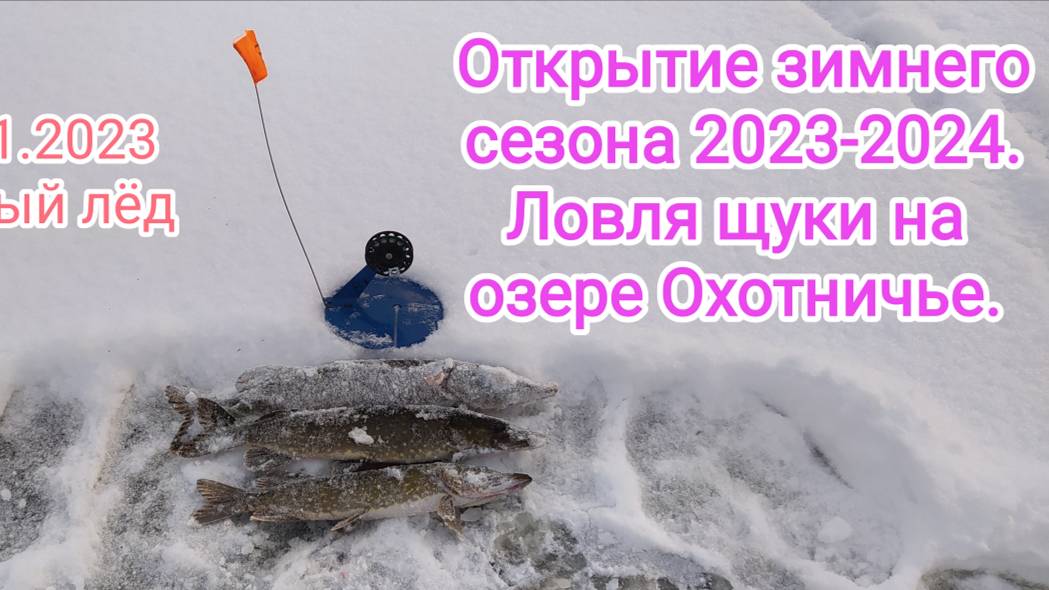 ОТКРЫТИЕ ЗИМНЕГО СЕЗОНА 2023-2024. ЩУКА НА ЖЕРЛИЦЫ. ОЗЕРО ОХОТНИЧЬЕ.