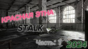 ☢️Сталк Красная ЭТна / Нижний Новгород / 31.07.24.