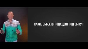 Какие объекты подходят под выкуп преимущественного права аренды, а какие нет