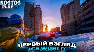 Ice World первый вгляд что это и как в это играть? #IceWorld #kostos_play #World