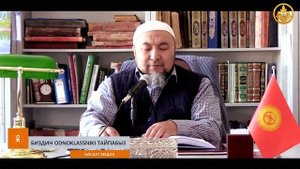 Аялзатына сабак. Акыркы күн. Шейх Чубак ажы 30 09 2018.