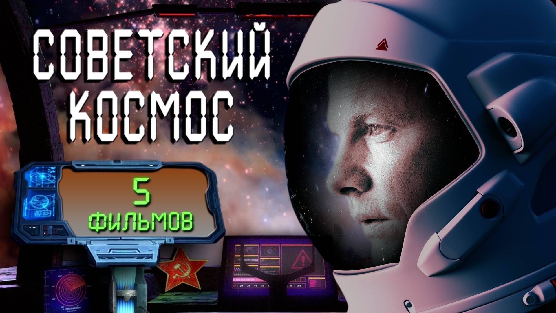 5 КОСМИЧЕСКИХ фильмов I ПОДБОРКА кинофильмов СССР I Орбитальные ПОСИДЕЛКИ