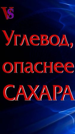 Углевод, который опаснее сахара!