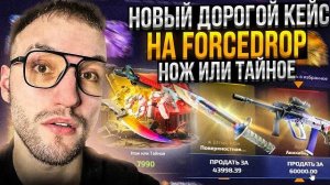 ВЫБИЛ ДОРОГОЙ НОЖ НА ФОРС ДРОП НОВЫЙ КЕЙС!