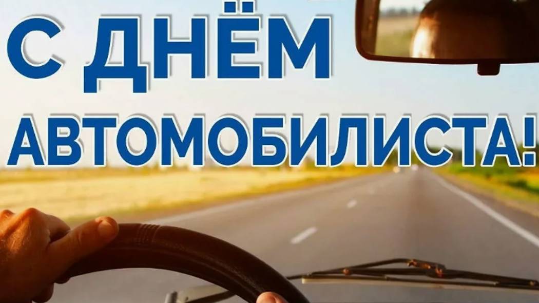 День автомобилиста в России - Поздравление #сднемавтомобилиста #Поздравлениясднемавтомобилиста