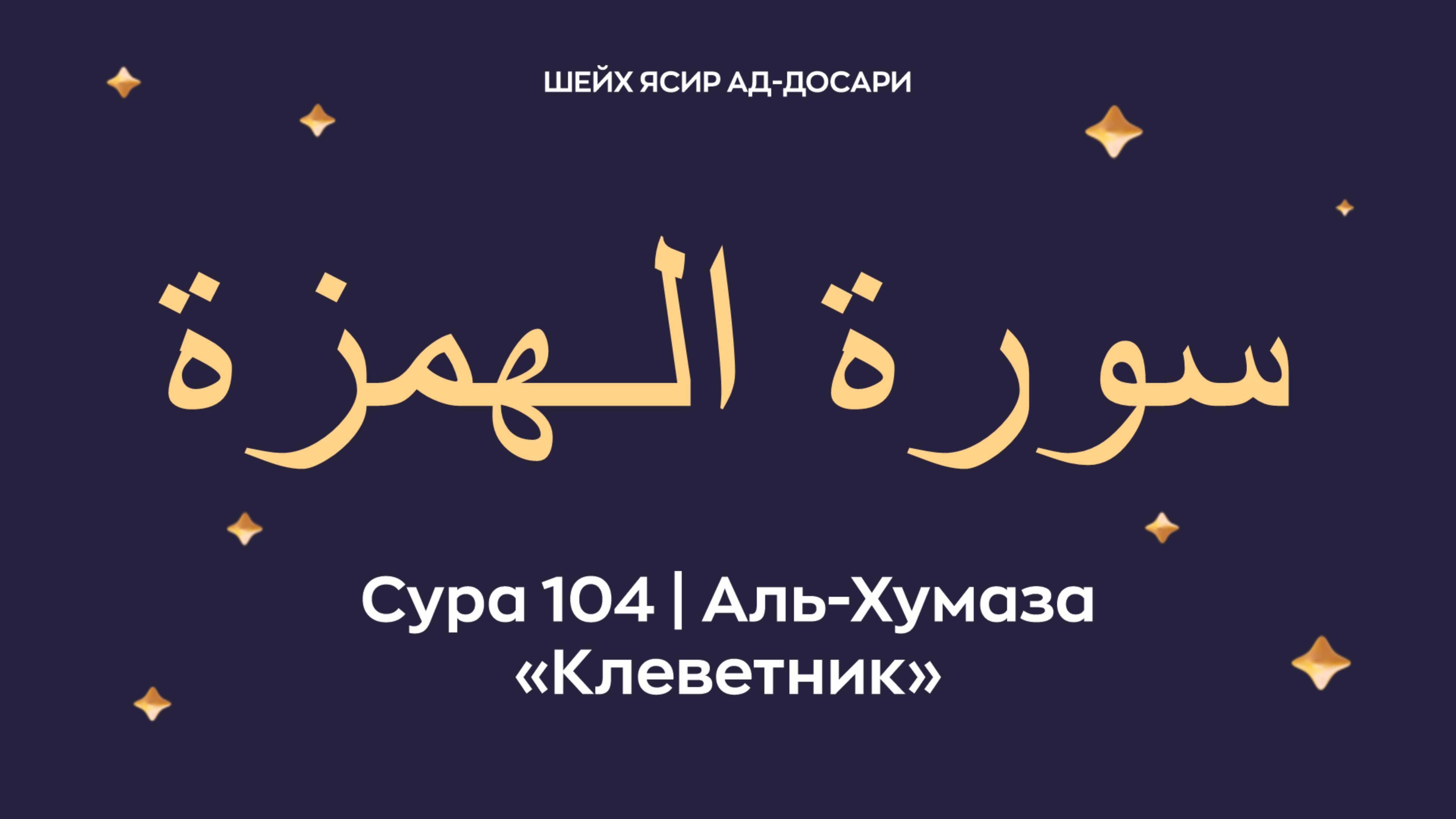 Сура 104 Аль-Хумаза (араб. سورة الـهمزة — Клеветник). Читает шейх Ясир ад-Досари.