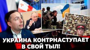 ‼️⚡️УКРАИНА КОНТРНАСТУПАЕТ в СВОЙ ТЫЛ!