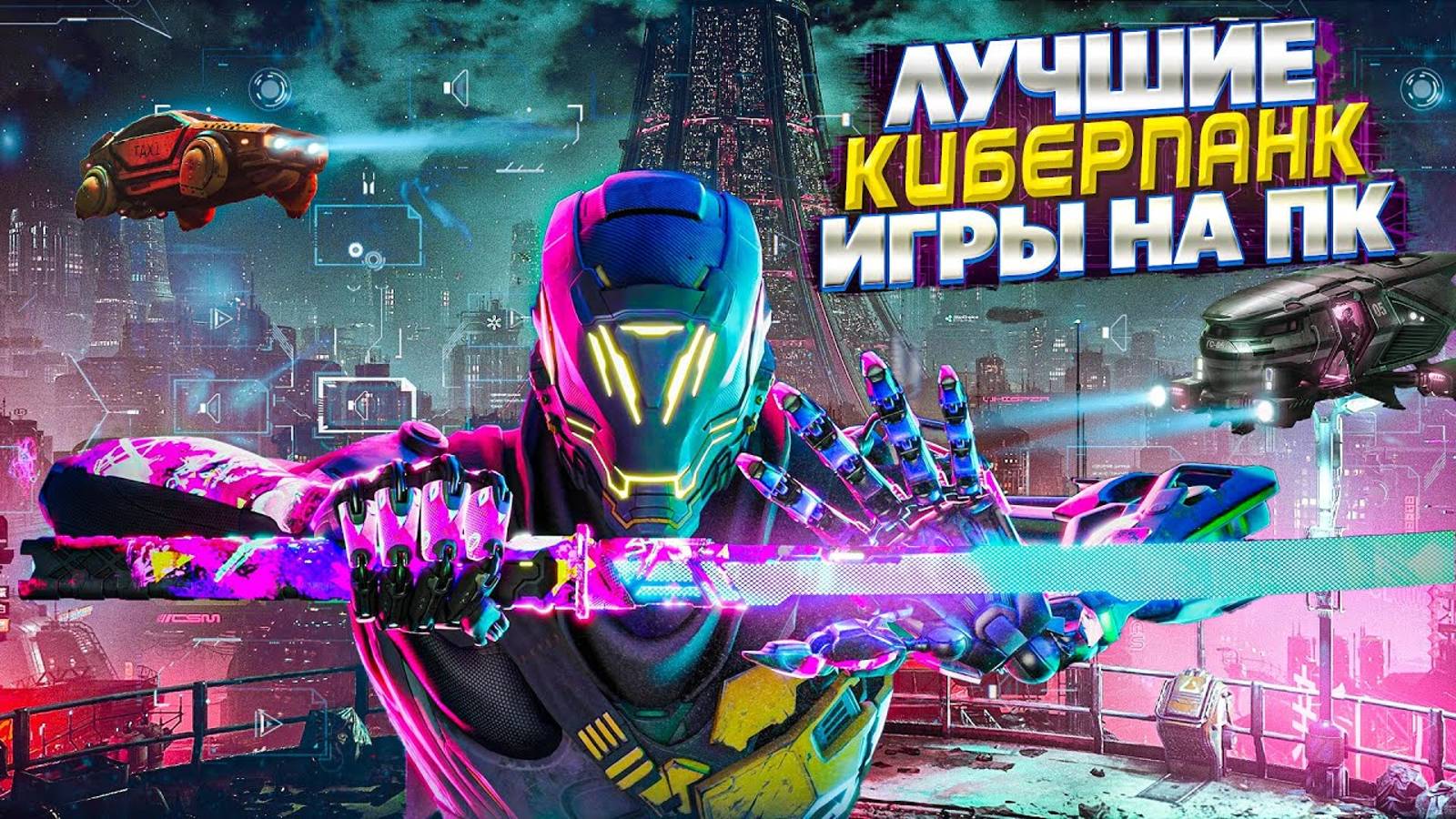 ТОП 10 ЛУЧШИХ ИГР В СТИЛЕ КИБЕРПАНК НА ПК| КИБЕРПАНК ИГРЫ