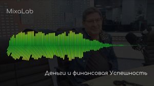 Лабковский Деньги и финансовая Успешность / Психология богатства