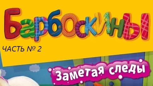 🐶Барбоскины🐶. Заметая следы👣🐾👣🐾 прохождение игры Часть-2