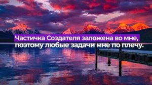 АФФИРМАЦИИ ДЛЯ УВЕРЕННОСТИ, ГАРМОНИИ И УСПЕХА_Евгений Котович