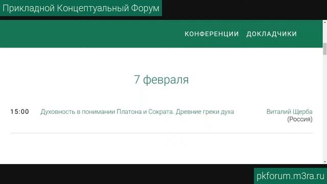 Прикладной концептуальный форум #26. День 2