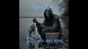 Возле озера сидел мужик - Черный Призрак
